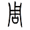 wenpin